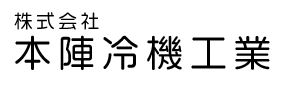 株式会社本陣冷機工業