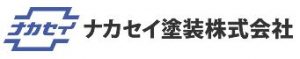 ナカセイ塗装株式会社