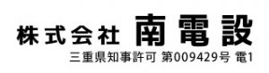 株式会社南電設