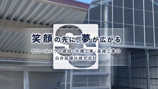 白井装建社株式会社